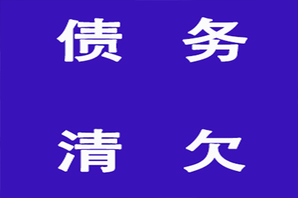 张老板货款终于到手，感谢讨债公司帮忙！